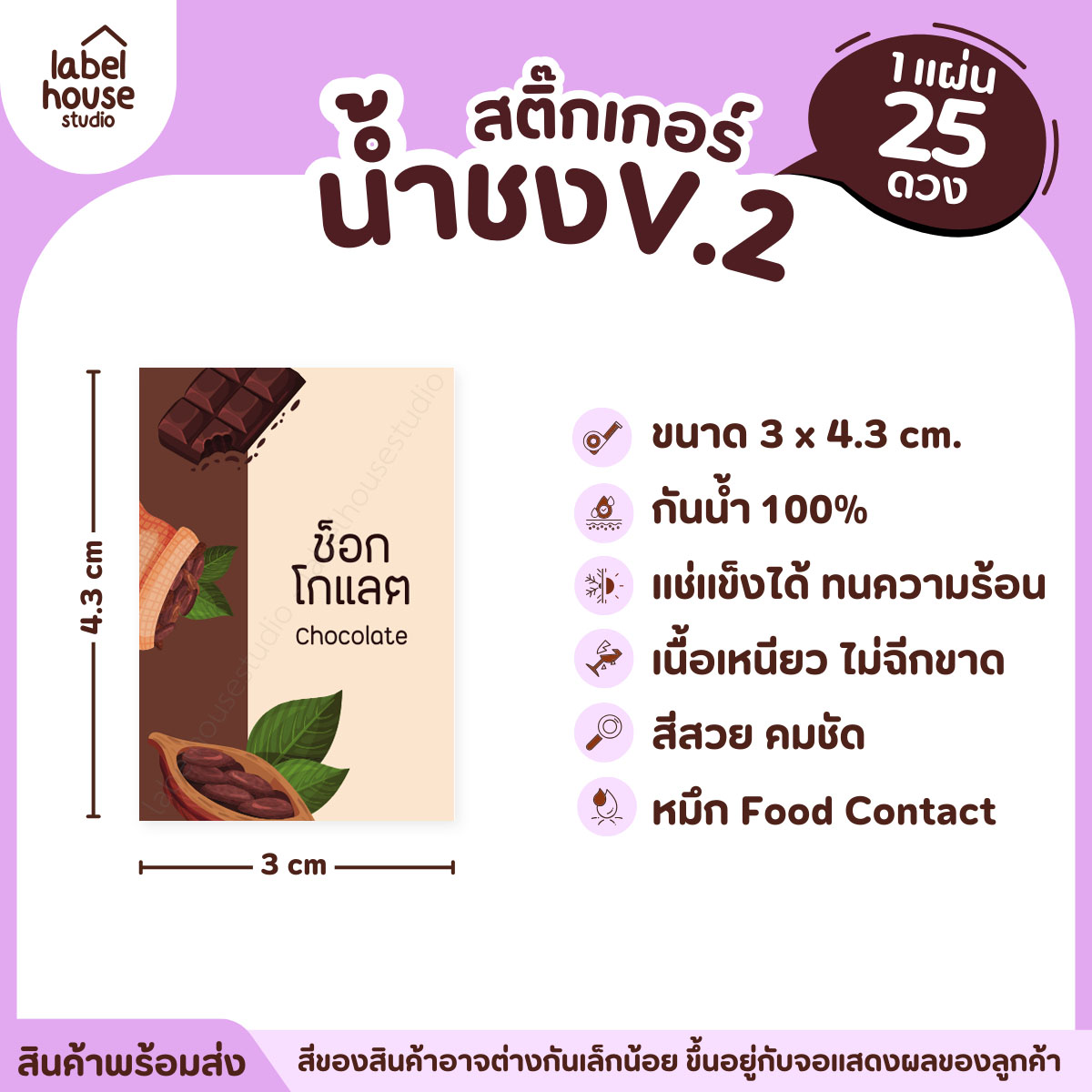 [ VER .2 ] สติ๊กเกอร์เมนูน้ำชง 3 x 4.3 ซม. เนื้อ PP กันน้ำ ติดแก้ว/ขวดเครื่องดื่ม 1 แผ่น 25 ดวง ช็อกโกแลต